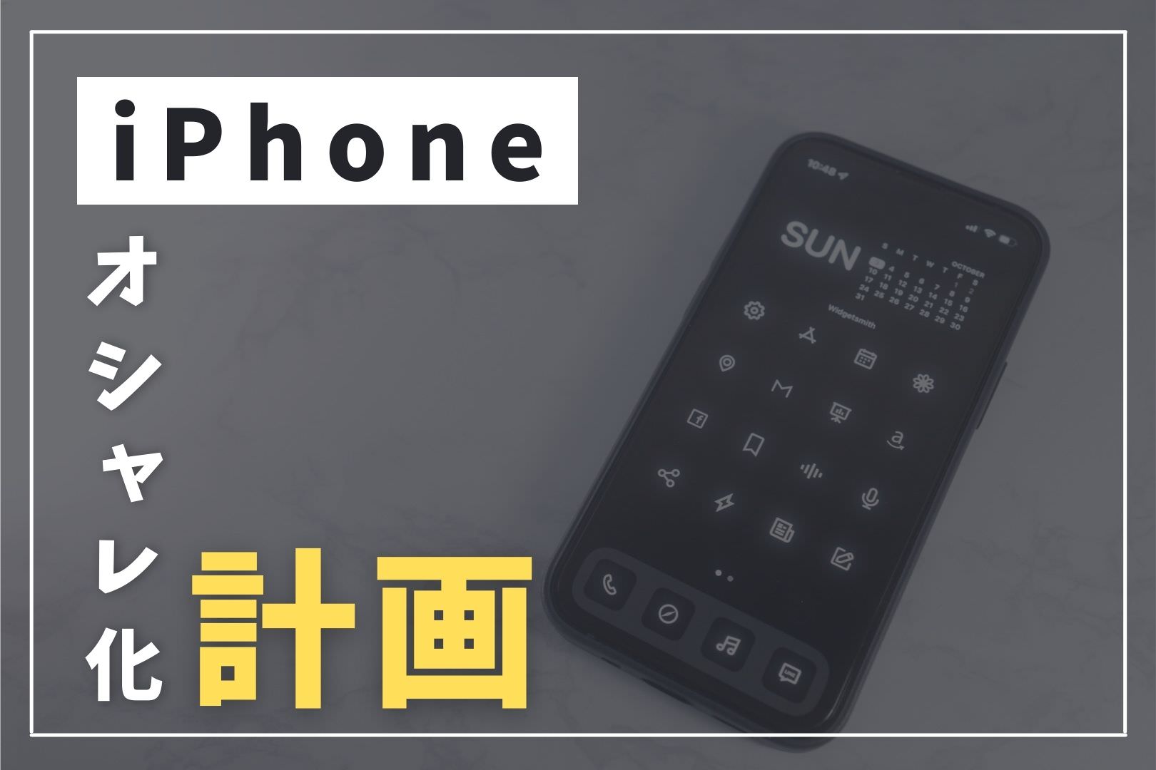 超簡単 Iphoneのホーム画面をお洒落にカスタマイズする方法 Tsuda Blog
