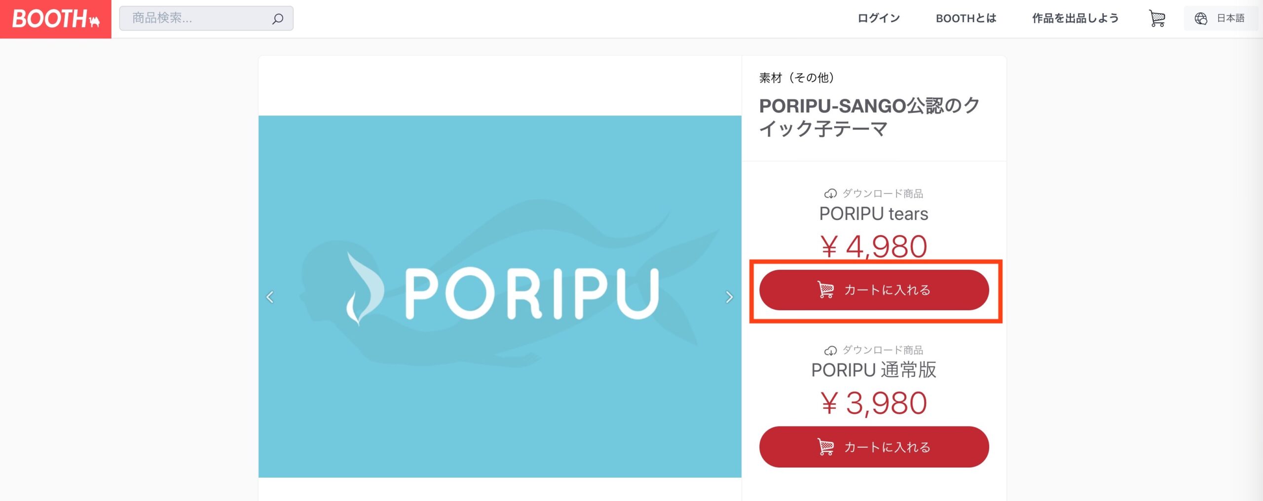 POLIPUの購入ページ