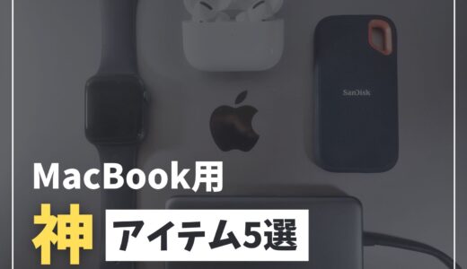 【コスパ最強】MacBookと一緒に買うべき神アイテム5選！