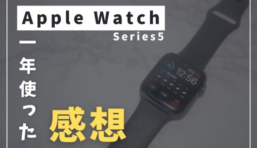 【レビュー】Apple Watchは買うべき？1年間使ってみた感想