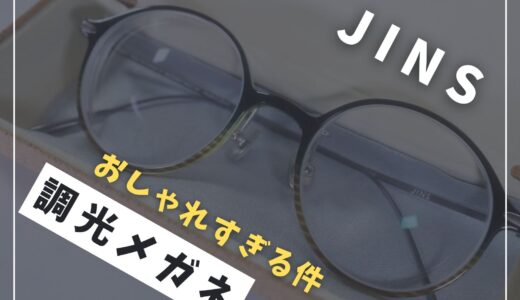 【レビュー】JINSの調光メガネがオシャレすぎた件【逸品】