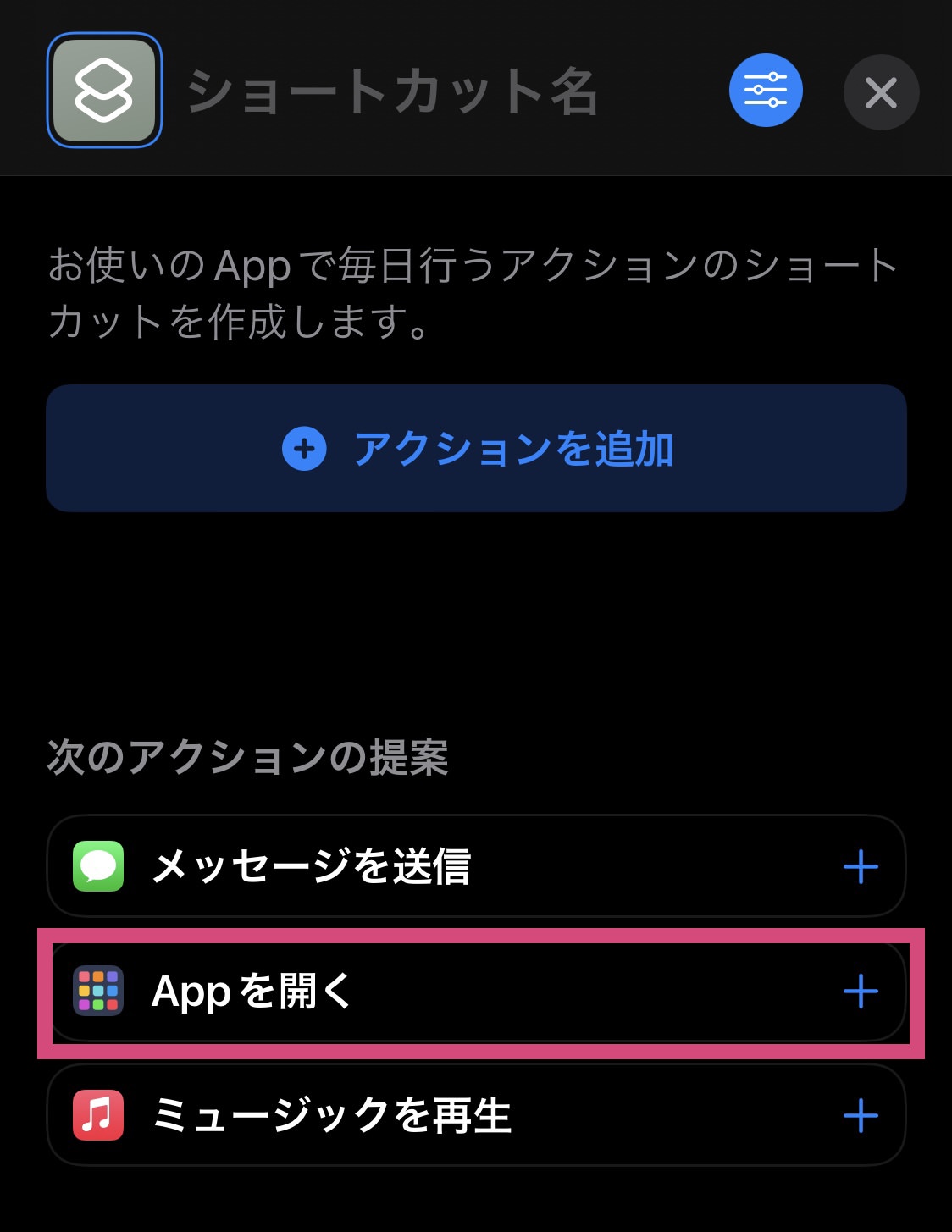 【Appを開く】を選択