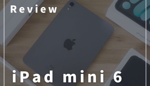 第6世代iPad miniを購入した感想！一緒に買った物も紹介