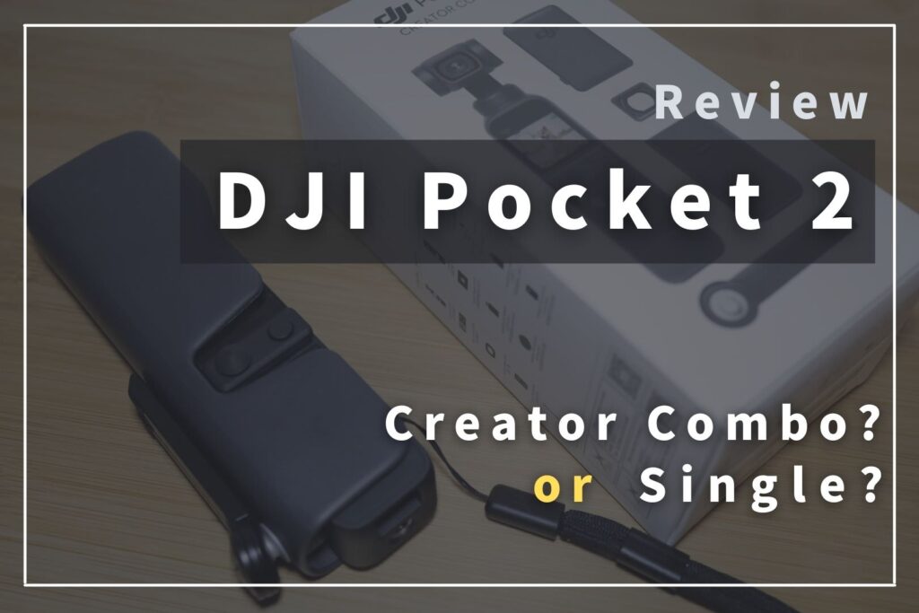 DJI Pocket 2のクリエイターコンボは必要？実際に買った感想 | TSUDA BLOG