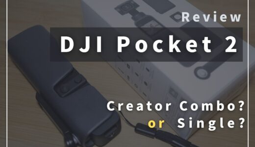 DJI Pocket 2のクリエイターコンボは必要？実際に買った感想