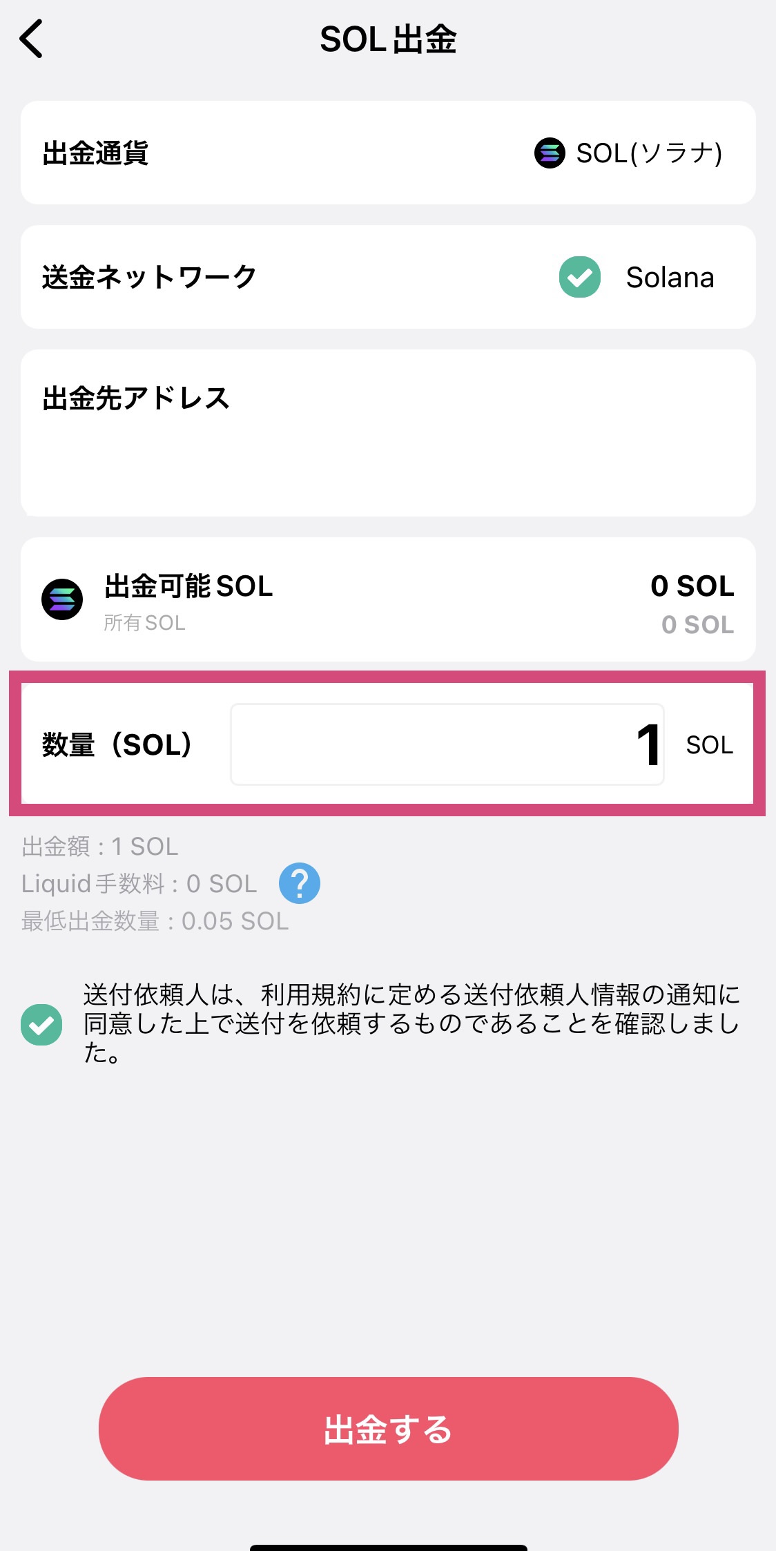 LiquidアプリのSOL出金画面