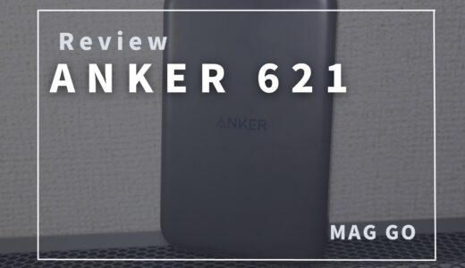 【難あり】Anker 621 Magnetic Batteryを使った感想